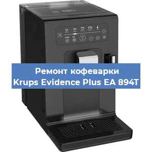 Замена фильтра на кофемашине Krups Evidence Plus EA 894T в Краснодаре